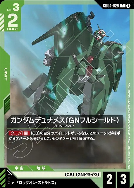 ガンダムデュナメス（GNフルシールド） 【GCG/GD04/029C】